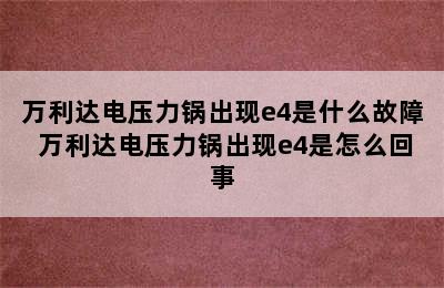 万利达电压力锅出现e4是什么故障 万利达电压力锅出现e4是怎么回事